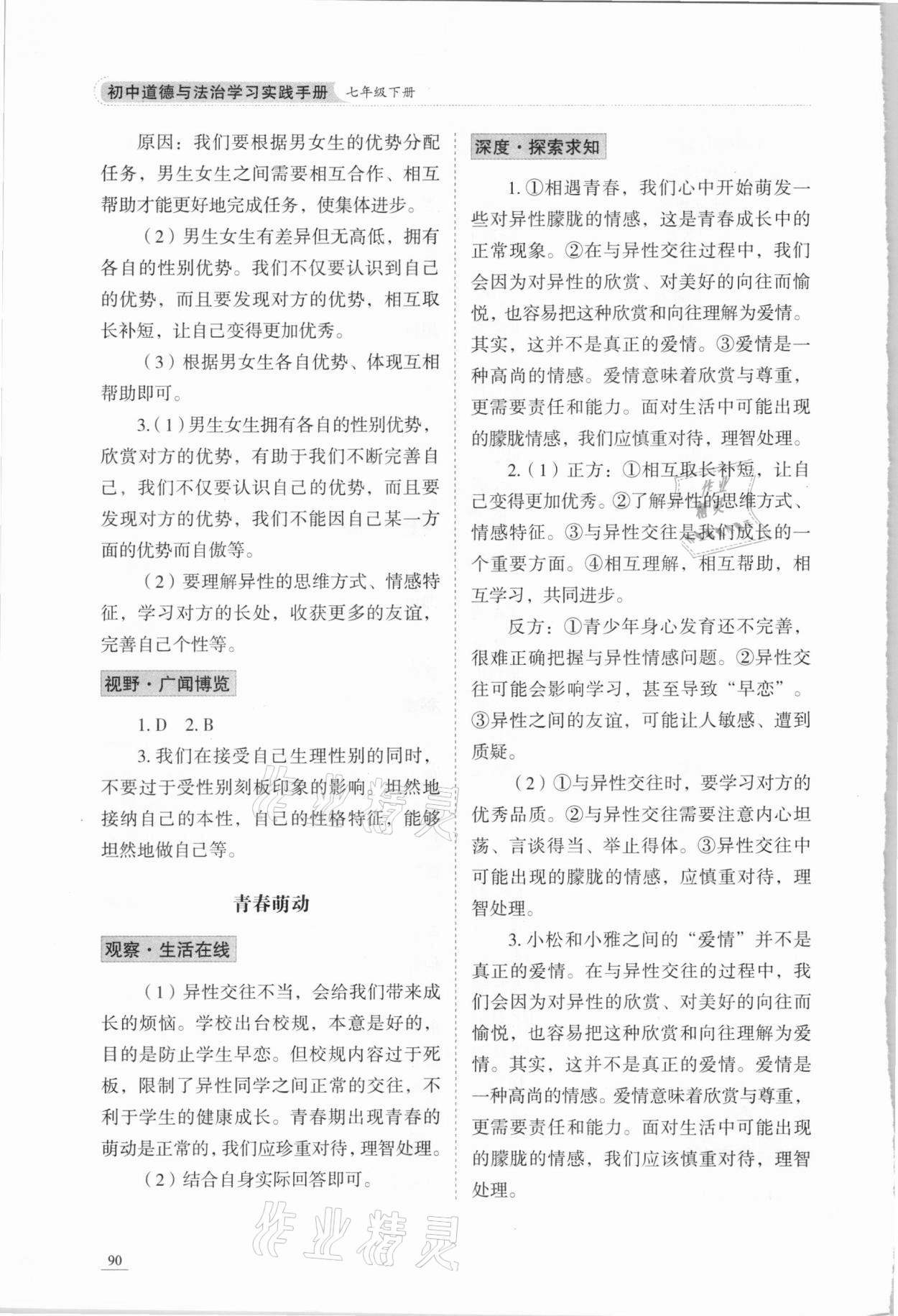 2021年學(xué)習(xí)實踐手冊七年級道德與法治下冊人教版63制山東科學(xué)技術(shù)出版社 參考答案第3頁