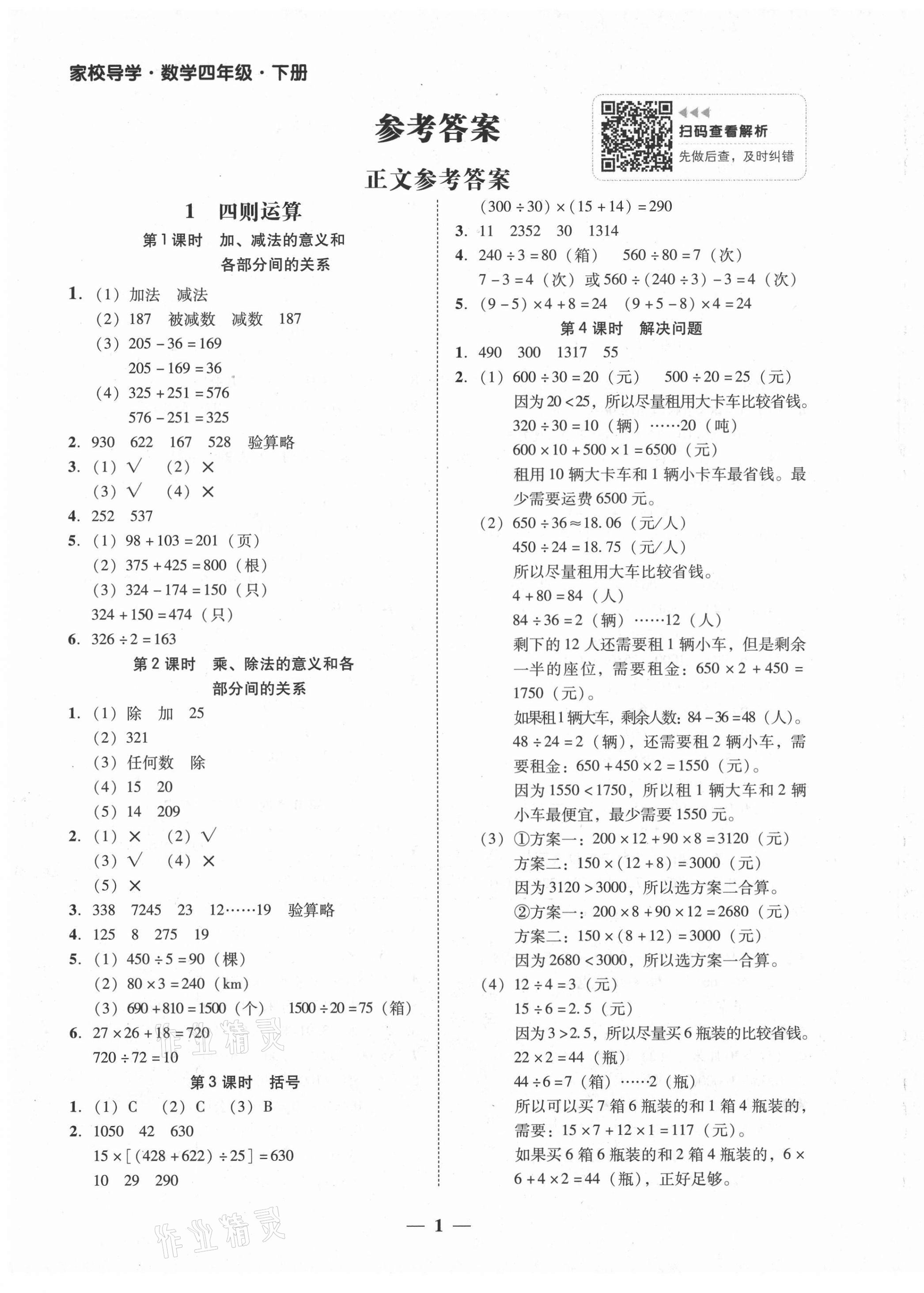 2021年家校導(dǎo)學(xué)四年級(jí)數(shù)學(xué)下冊人教版 第1頁