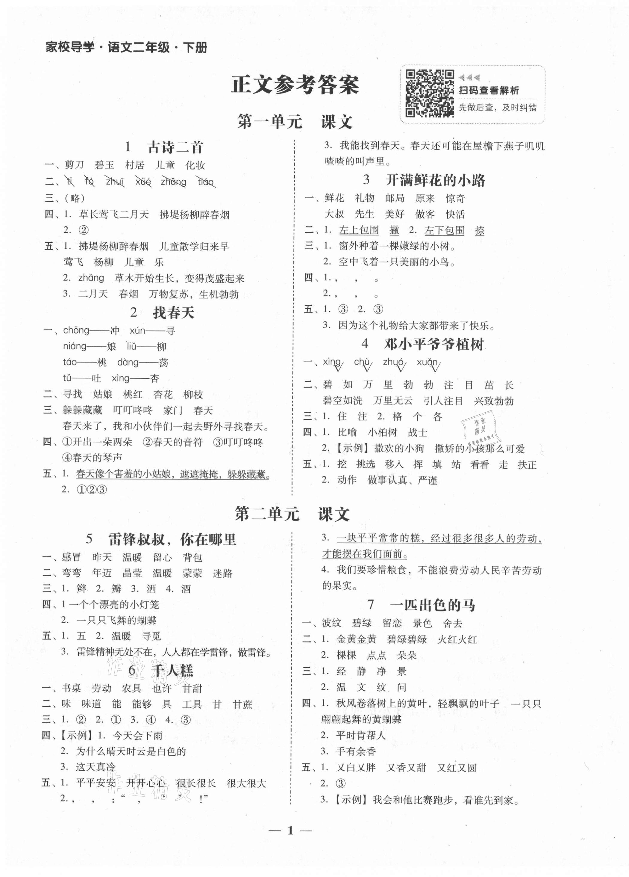 2021年家校導(dǎo)學(xué)二年級(jí)語(yǔ)文下冊(cè) 第1頁(yè)