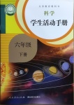 2021年科學(xué)學(xué)生活動手冊六年級下冊人教版