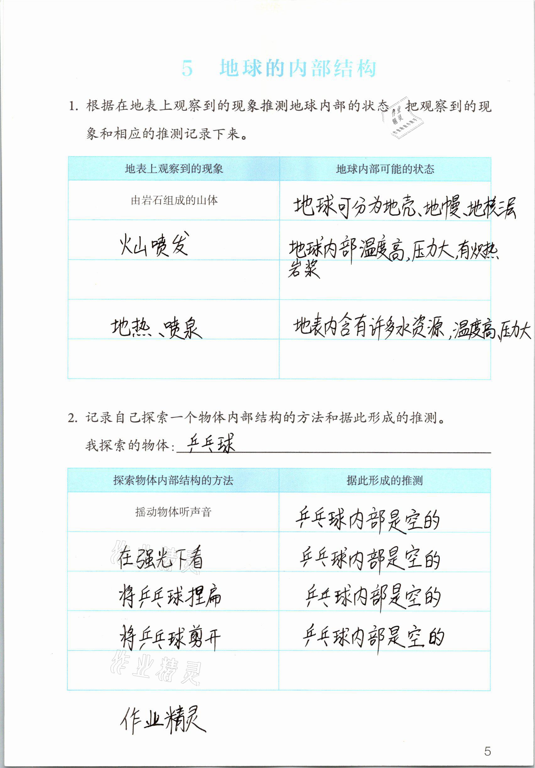 2021年科學(xué)學(xué)生活動手冊六年級下冊人教版 參考答案第5頁