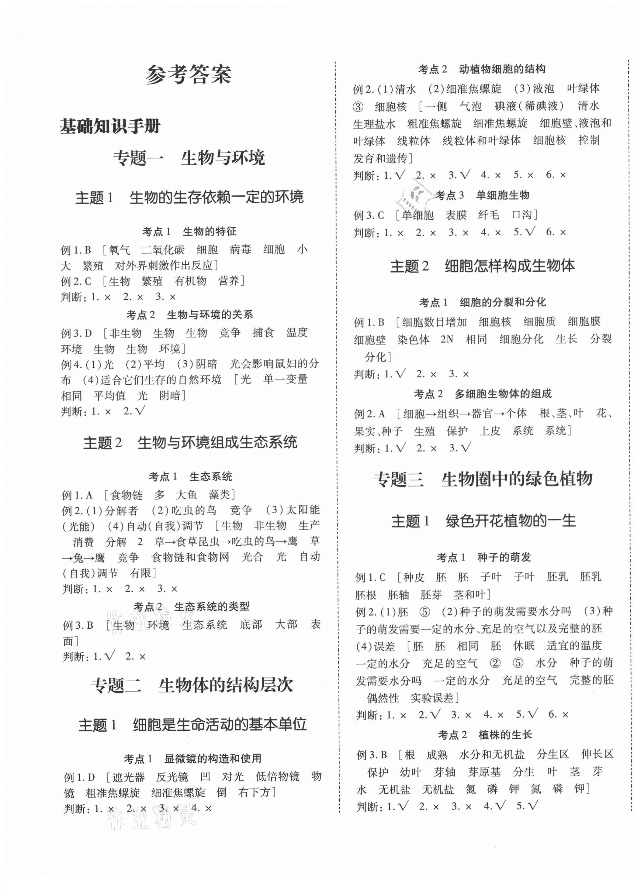 2021年本土攻略精準復習方案生物中考云南專版 第1頁