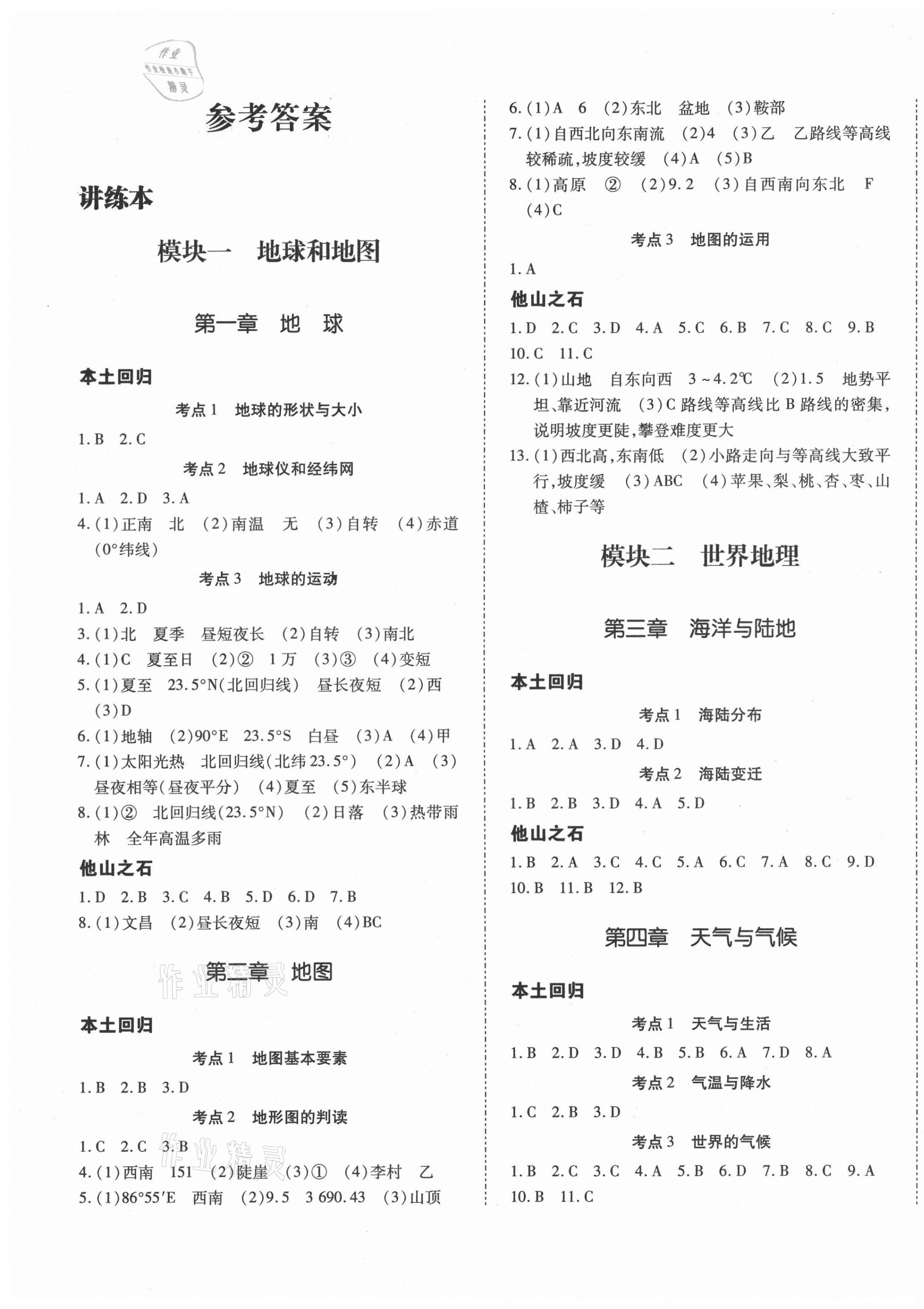2021年本土攻略精準復習方案地理中考云南專版 第1頁
