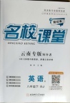 2021年名校課堂八年級英語下冊人教版4云南專版