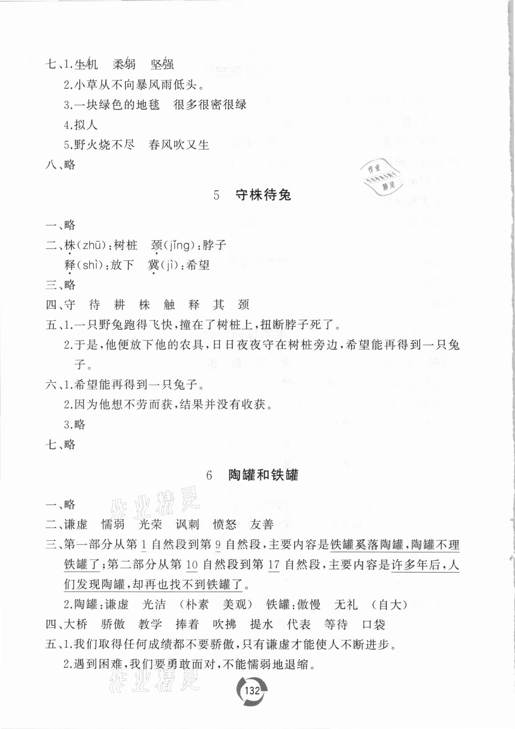 2021年新课堂同步学习与探究三年级语文下册人教版枣庄专版 参考答案第4页