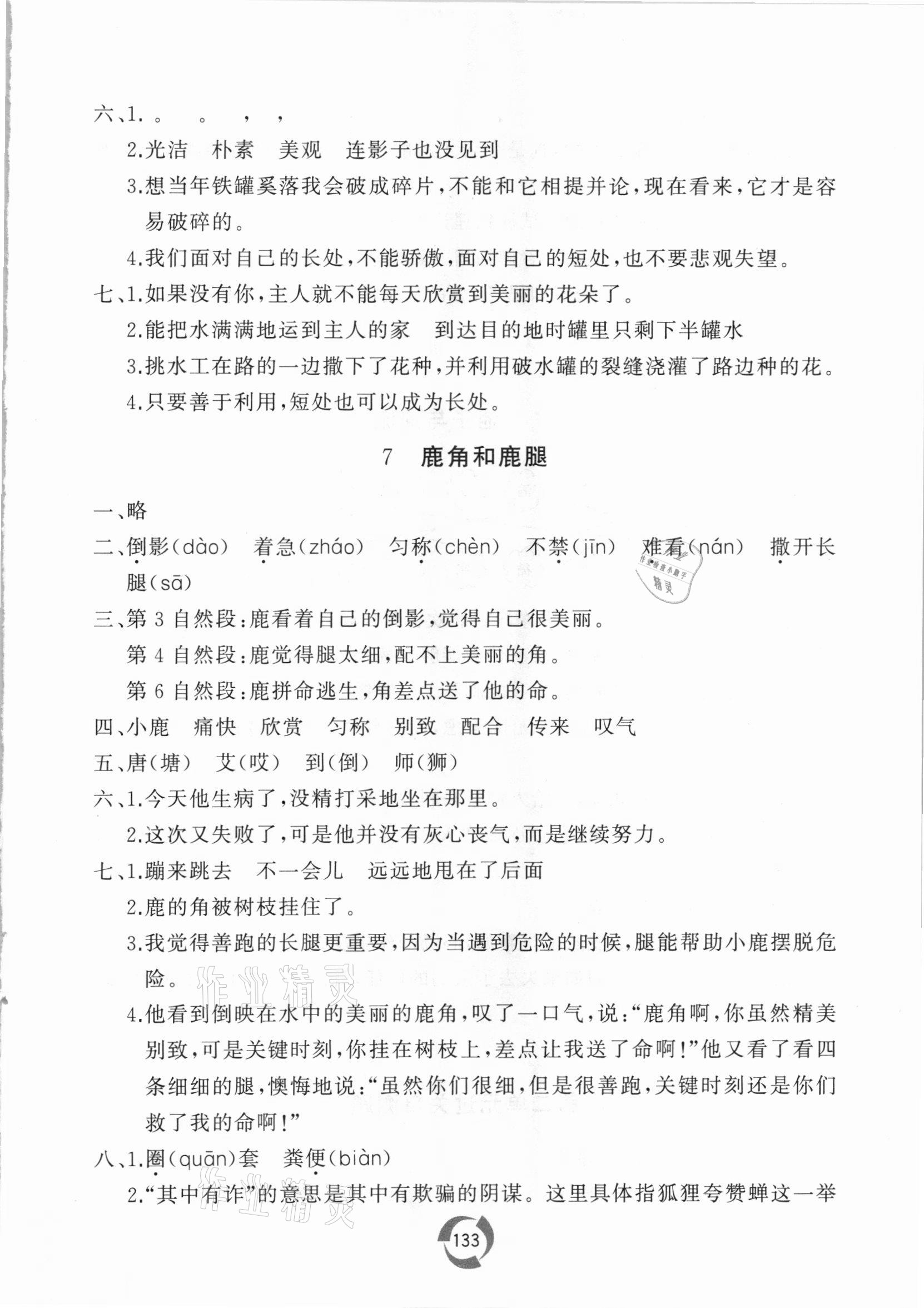 2021年新課堂同步學(xué)習(xí)與探究三年級(jí)語文下冊人教版棗莊專版 參考答案第5頁