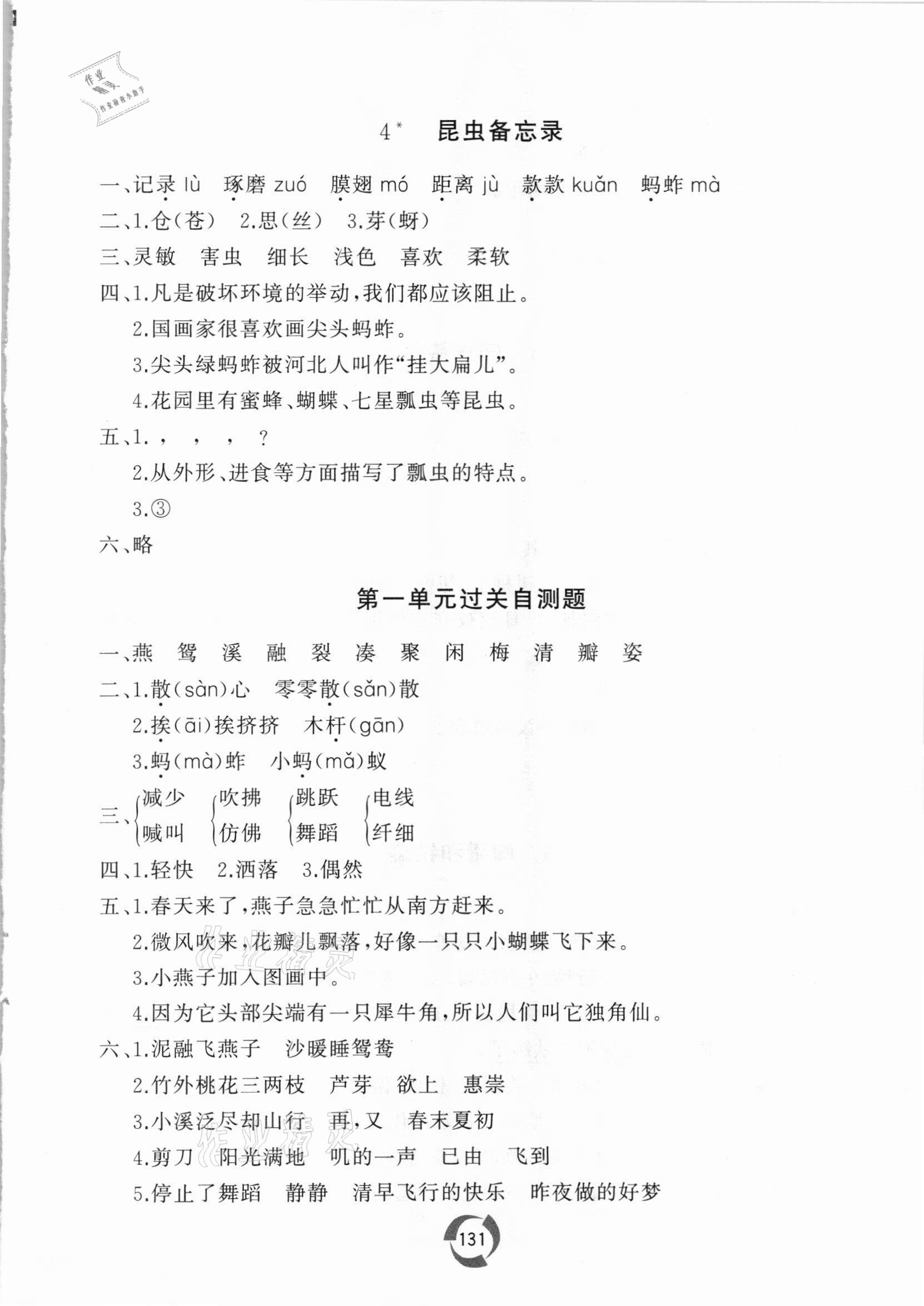 2021年新課堂同步學(xué)習(xí)與探究三年級語文下冊人教版棗莊專版 參考答案第3頁