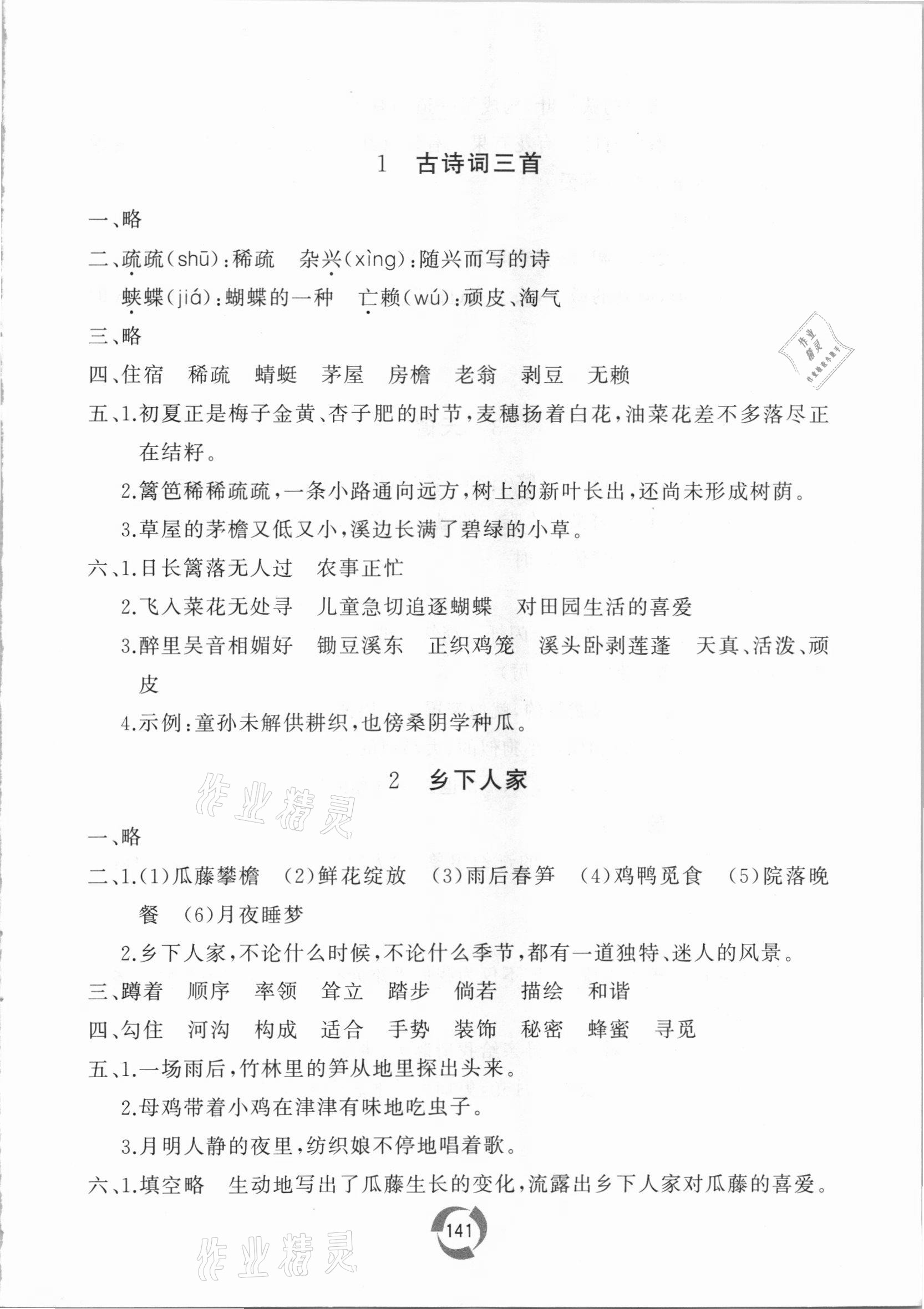 2021年新课堂同步学习与探究四年级语文下册人教版枣庄专版 参考答案第1页