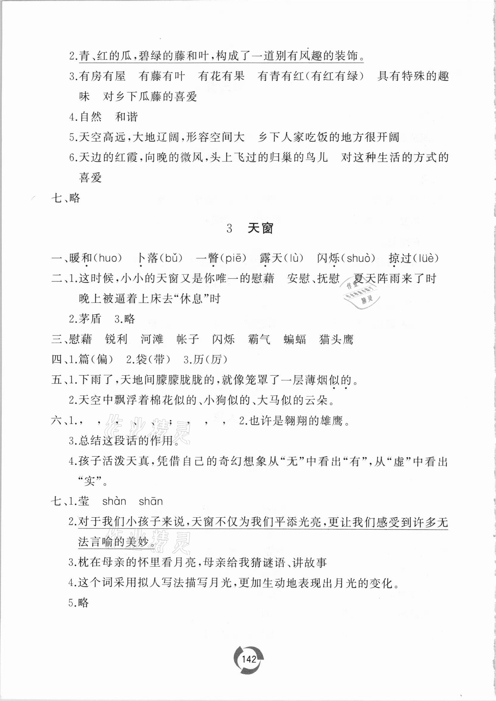 2021年新课堂同步学习与探究四年级语文下册人教版枣庄专版 参考答案第2页