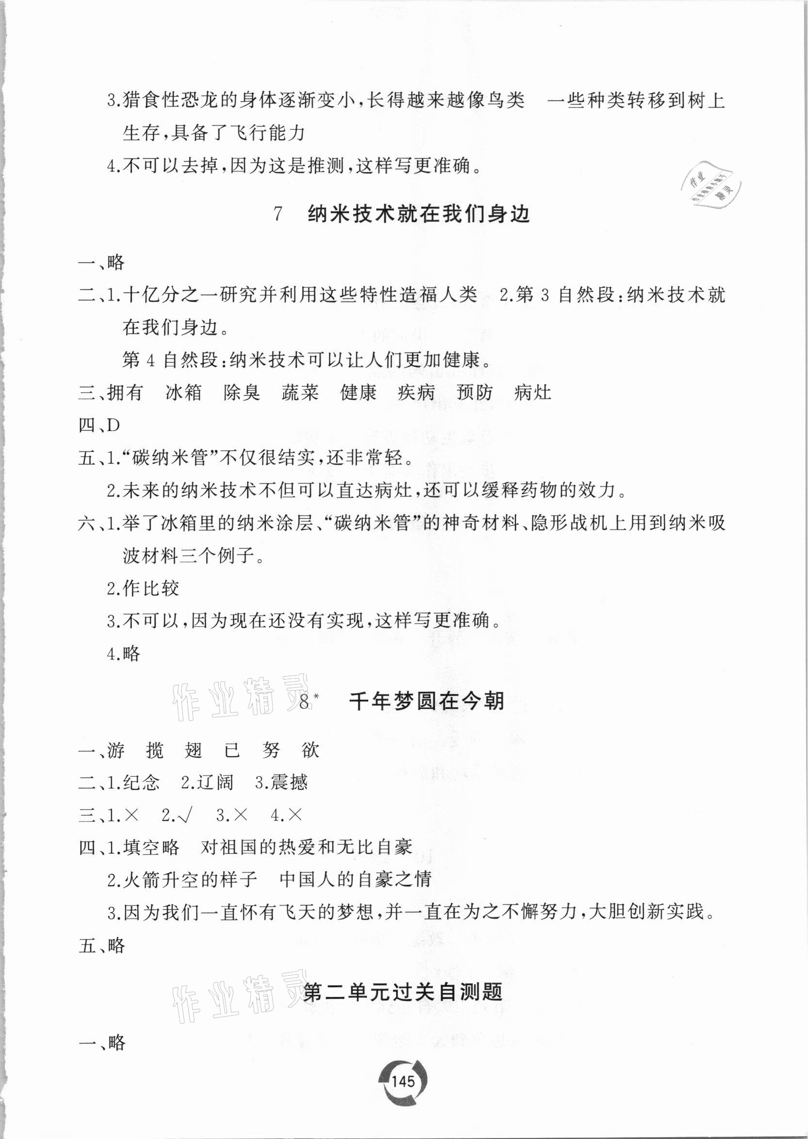 2021年新课堂同步学习与探究四年级语文下册人教版枣庄专版 参考答案第5页