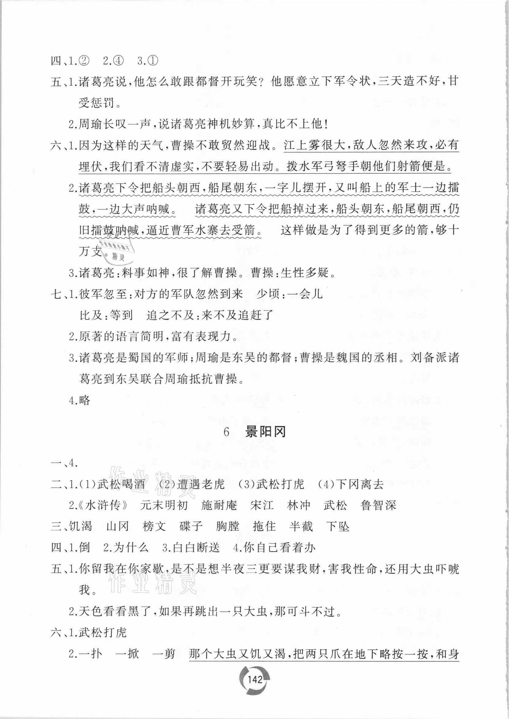 2021年新課堂同步學(xué)習(xí)與探究五年級語文下冊人教版棗莊專版 參考答案第4頁