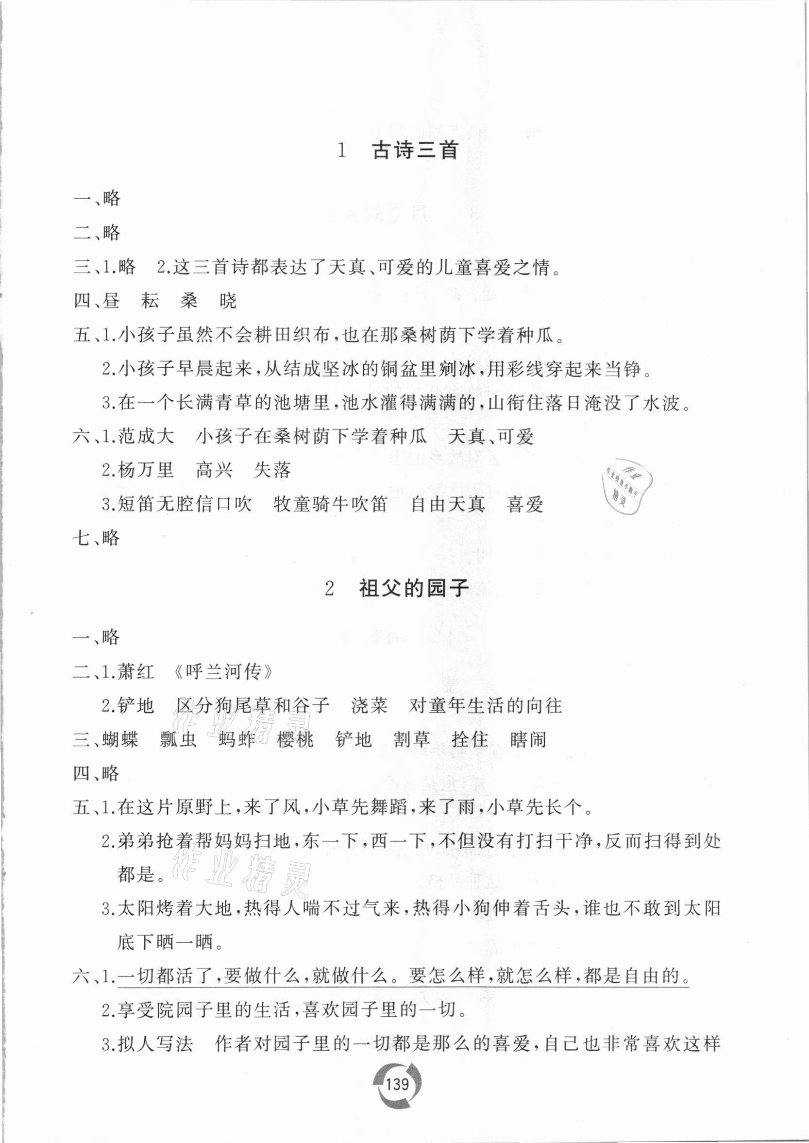 2021年新課堂同步學(xué)習(xí)與探究五年級(jí)語(yǔ)文下冊(cè)人教版棗莊專版 參考答案第1頁(yè)