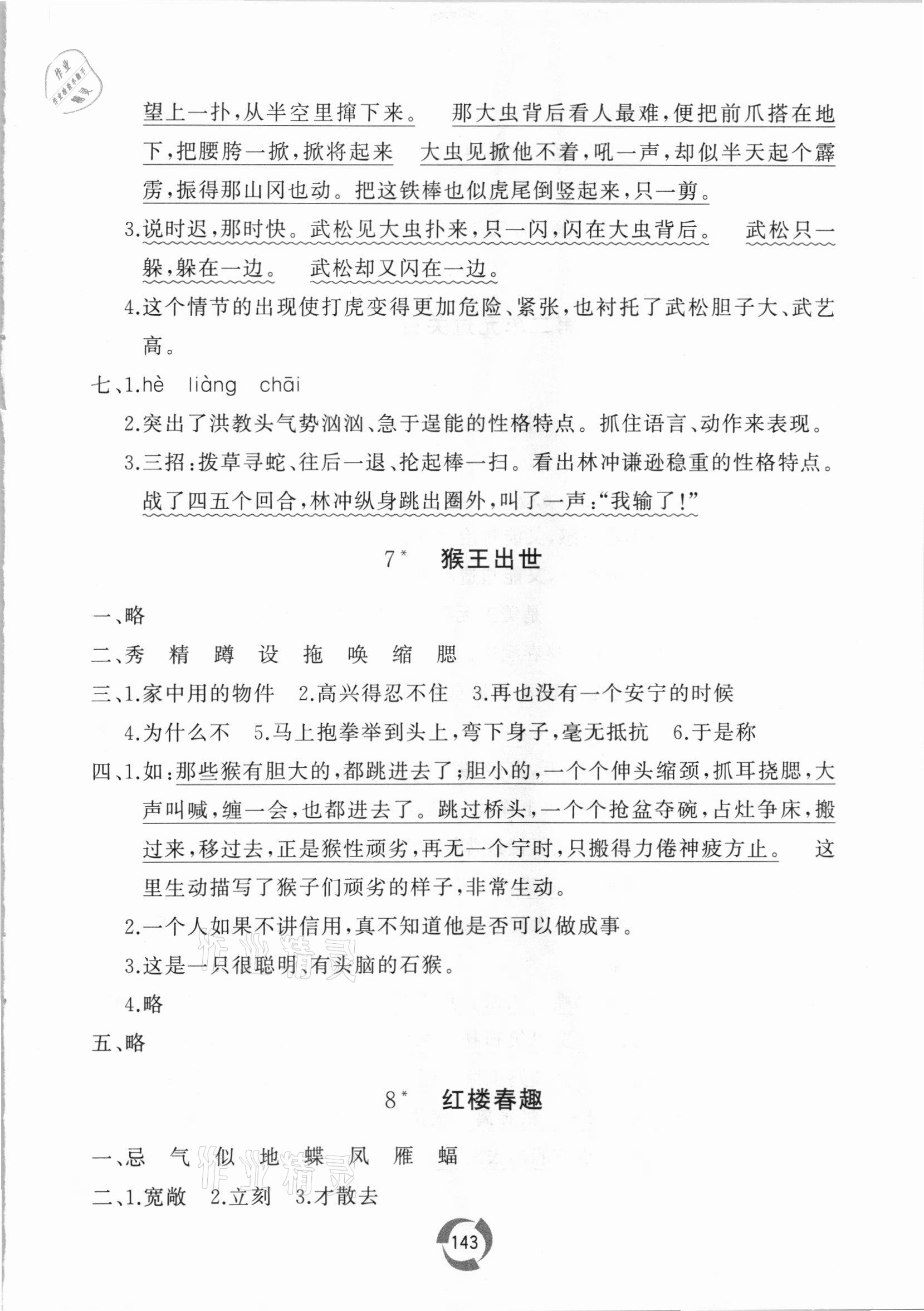 2021年新课堂同步学习与探究五年级语文下册人教版枣庄专版 参考答案第5页