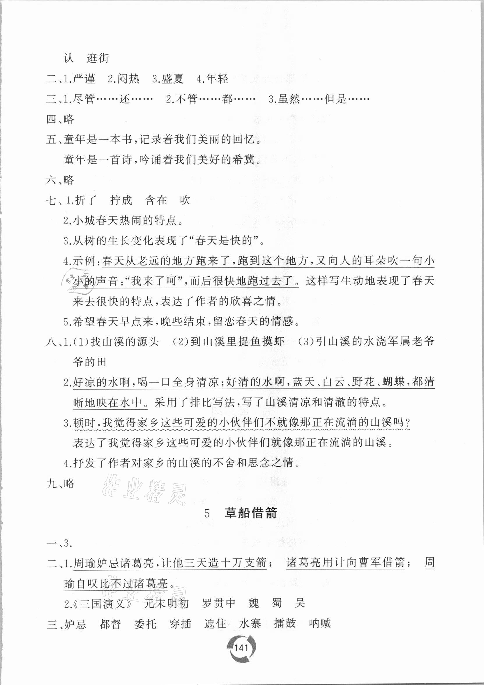 2021年新課堂同步學(xué)習(xí)與探究五年級語文下冊人教版棗莊專版 參考答案第3頁