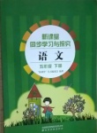 2021年新課堂同步學(xué)習(xí)與探究五年級(jí)語(yǔ)文下冊(cè)人教版棗莊專(zhuān)版