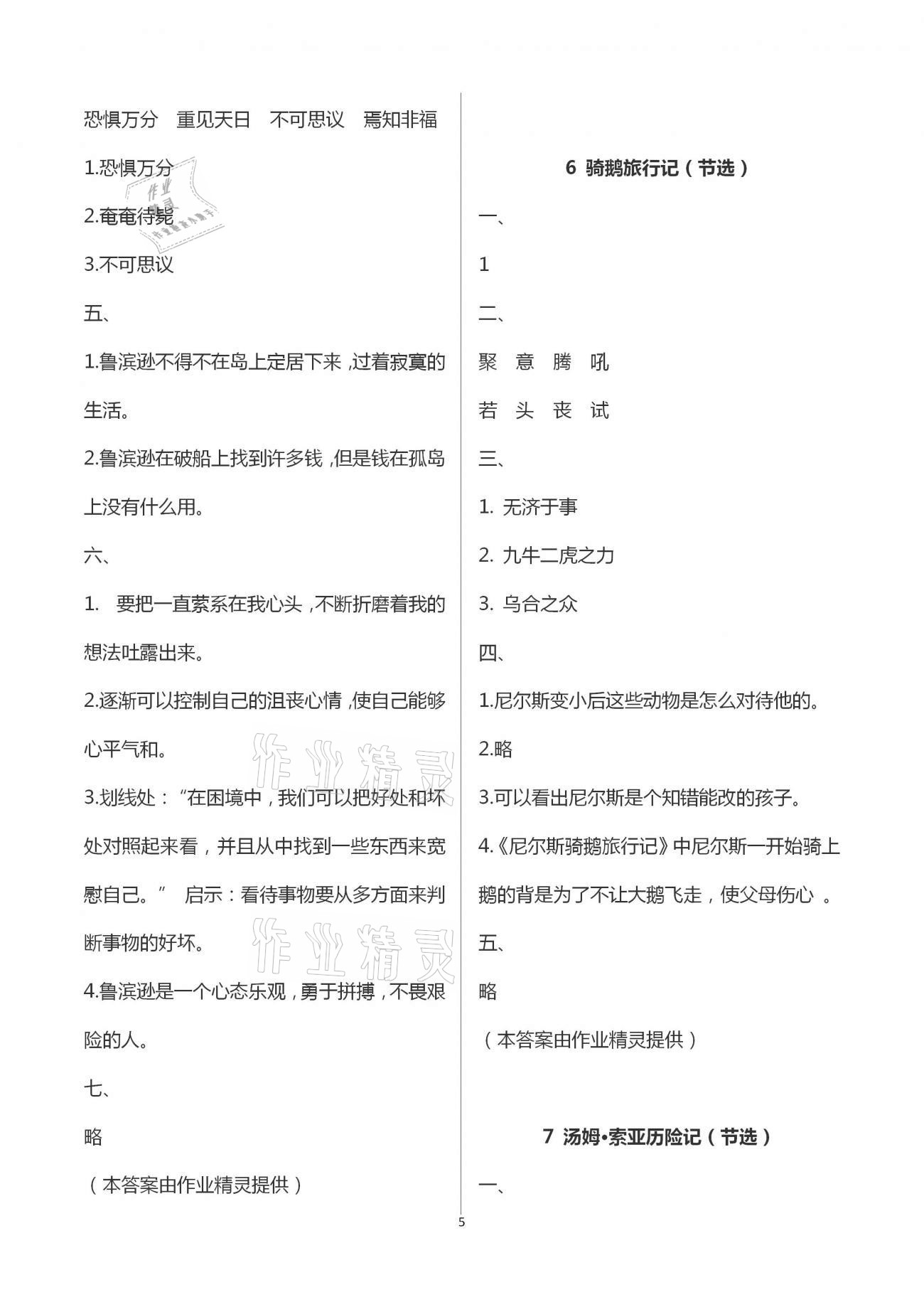 2021年新课堂同步学习与探究六年级语文下册人教版枣庄专版 第5页