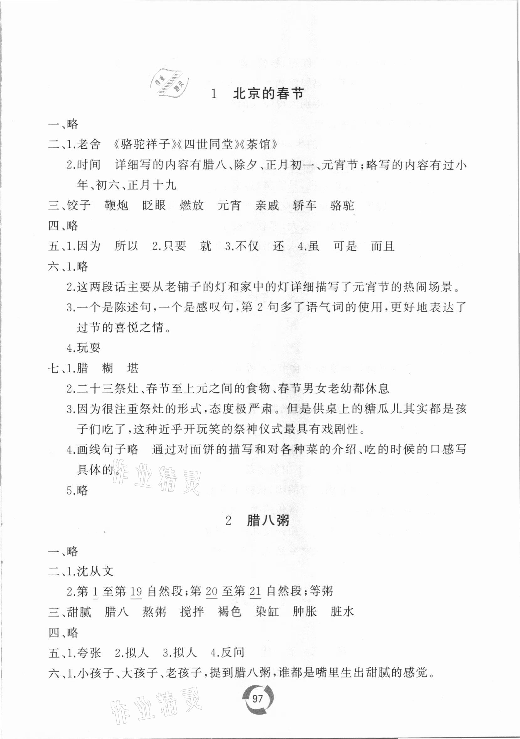 2021年新課堂同步學(xué)習(xí)與探究六年級(jí)語文下冊(cè)人教版棗莊專版 參考答案第1頁