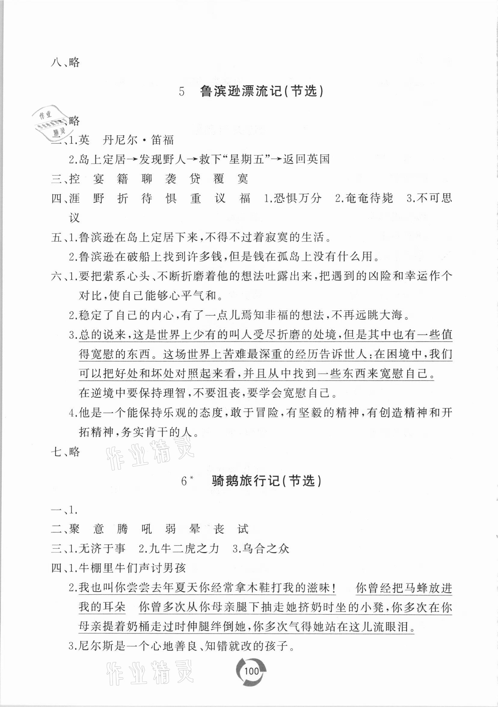 2021年新课堂同步学习与探究六年级语文下册人教版枣庄专版 参考答案第4页