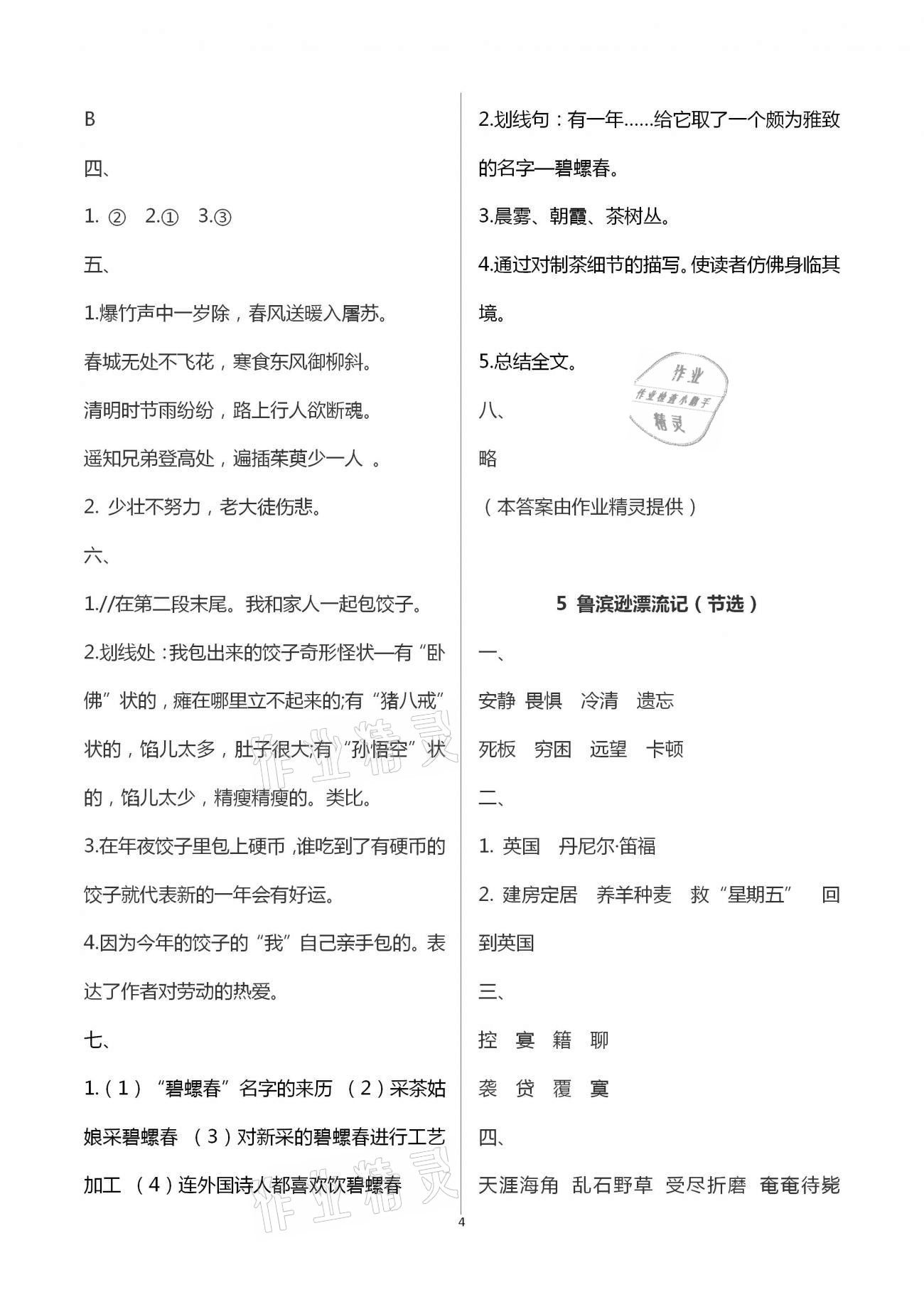 2021年新课堂同步学习与探究六年级语文下册人教版枣庄专版 第4页