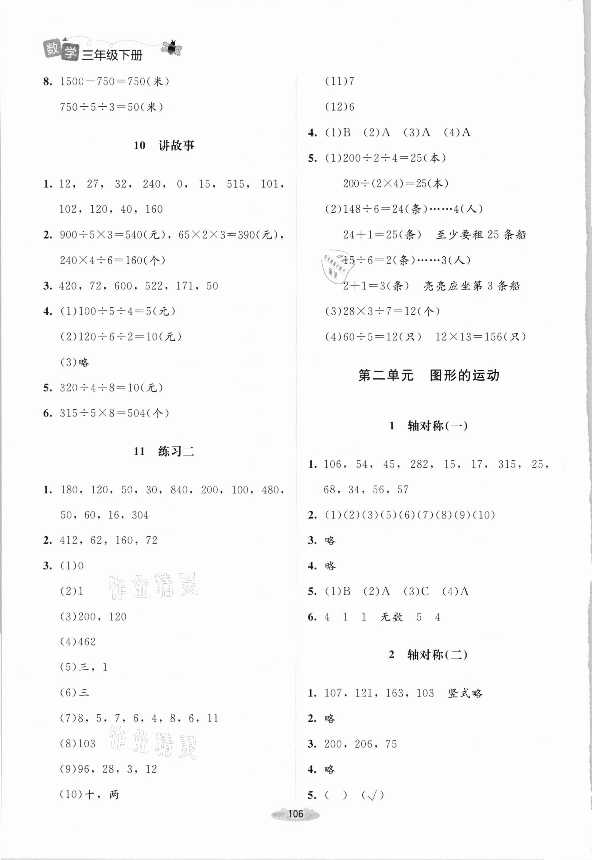 2021年课堂精练三年级数学下册北师大版双色版 第4页