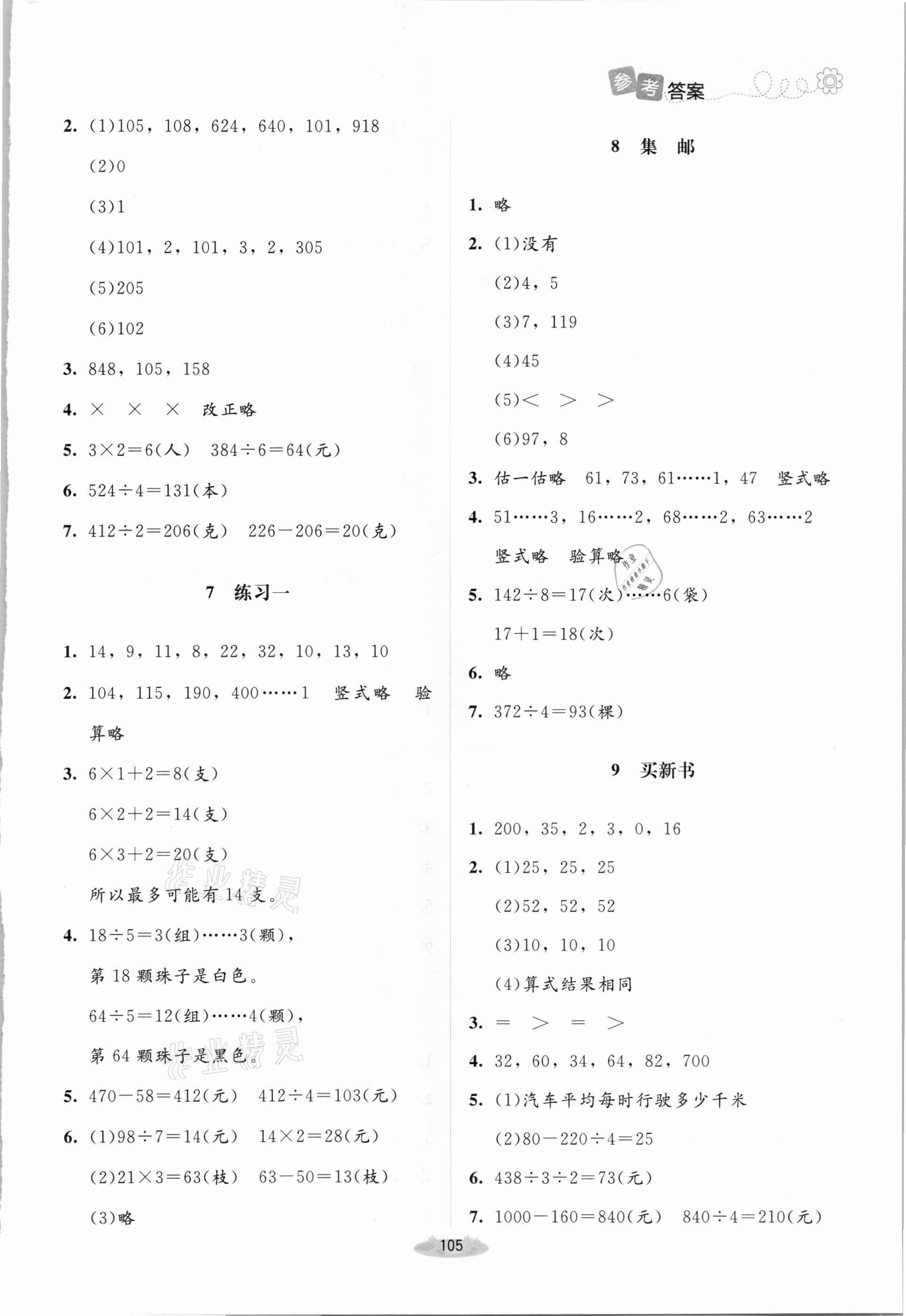 2021年课堂精练三年级数学下册北师大版双色版 第3页