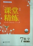 2021年課堂精練七年級(jí)數(shù)學(xué)下冊(cè)北師大版雙色版