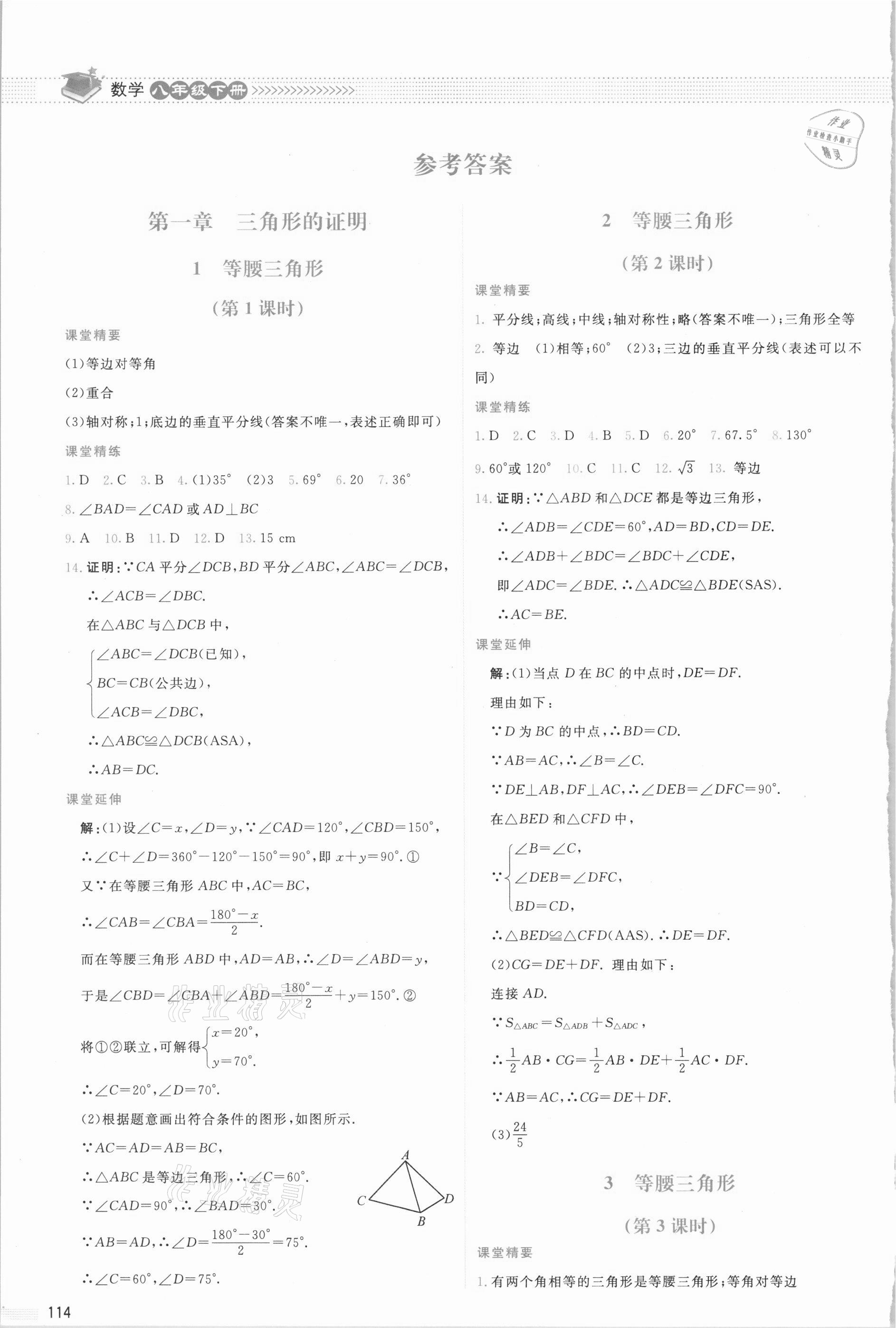 2021年課堂精練八年級數(shù)學(xué)下冊北師大版雙色 第1頁