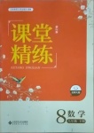 2021年课堂精练八年级数学下册北师大版双色