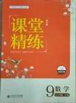 2021年課堂精練九年級(jí)數(shù)學(xué)下冊(cè)北師大版雙色版