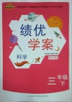 2021年績(jī)優(yōu)學(xué)案三年級(jí)科學(xué)下冊(cè)教科版