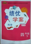 2021年績優(yōu)學(xué)案四年級科學(xué)下冊教科版