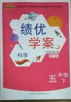 2021年績(jī)優(yōu)學(xué)案五年級(jí)科學(xué)下冊(cè)教科版