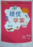 2021年績(jī)優(yōu)學(xué)案六年級(jí)科學(xué)下冊(cè)教科版