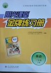 2021年陽光課堂金牌練習冊三年級英語下冊人教版河北專版