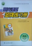 2021年陽(yáng)光課堂金牌練習(xí)冊(cè)四年級(jí)英語(yǔ)下冊(cè)人教版河北專版