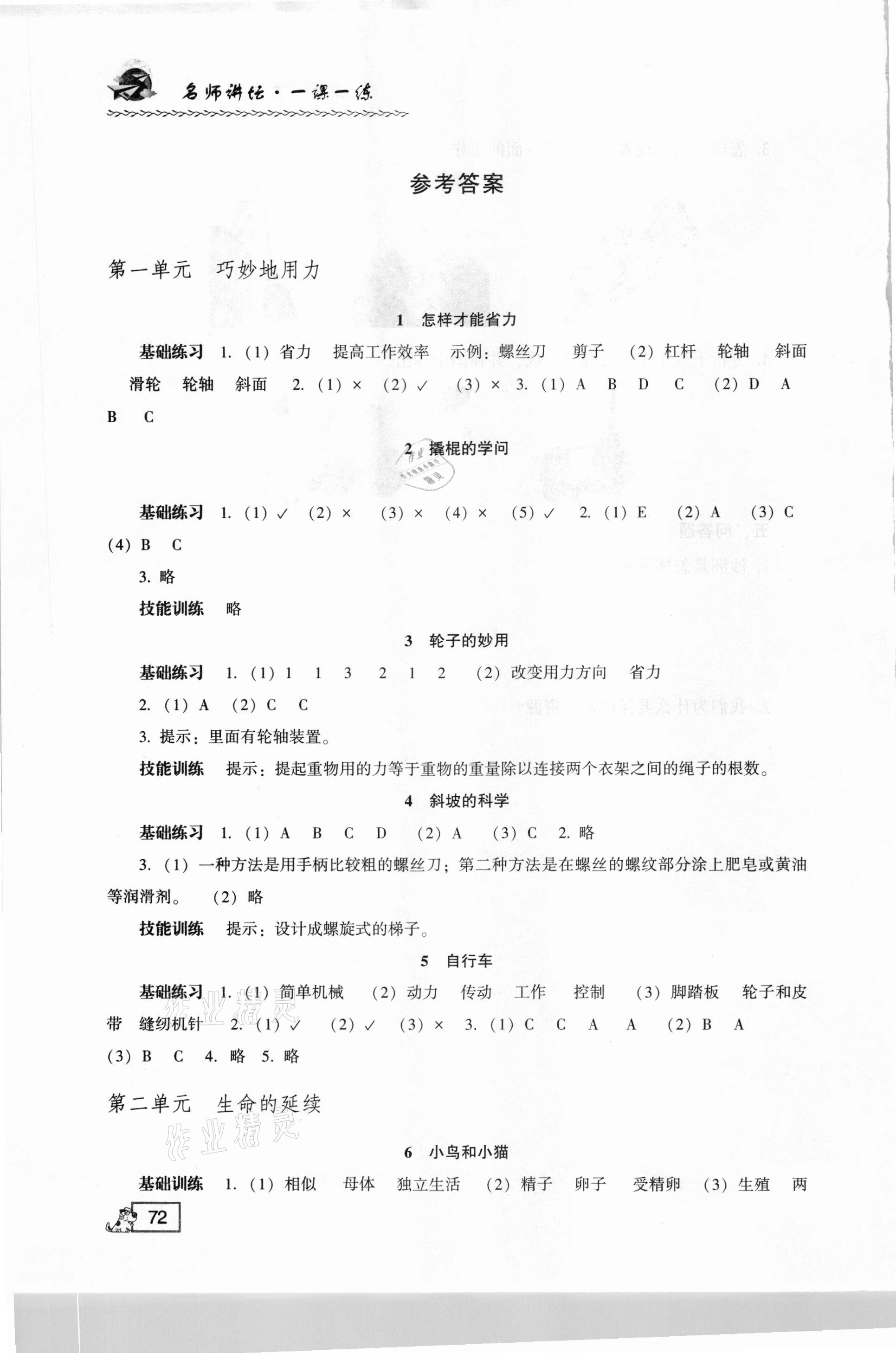 2021年1課1練五年級科學(xué)下冊冀教版 參考答案第1頁