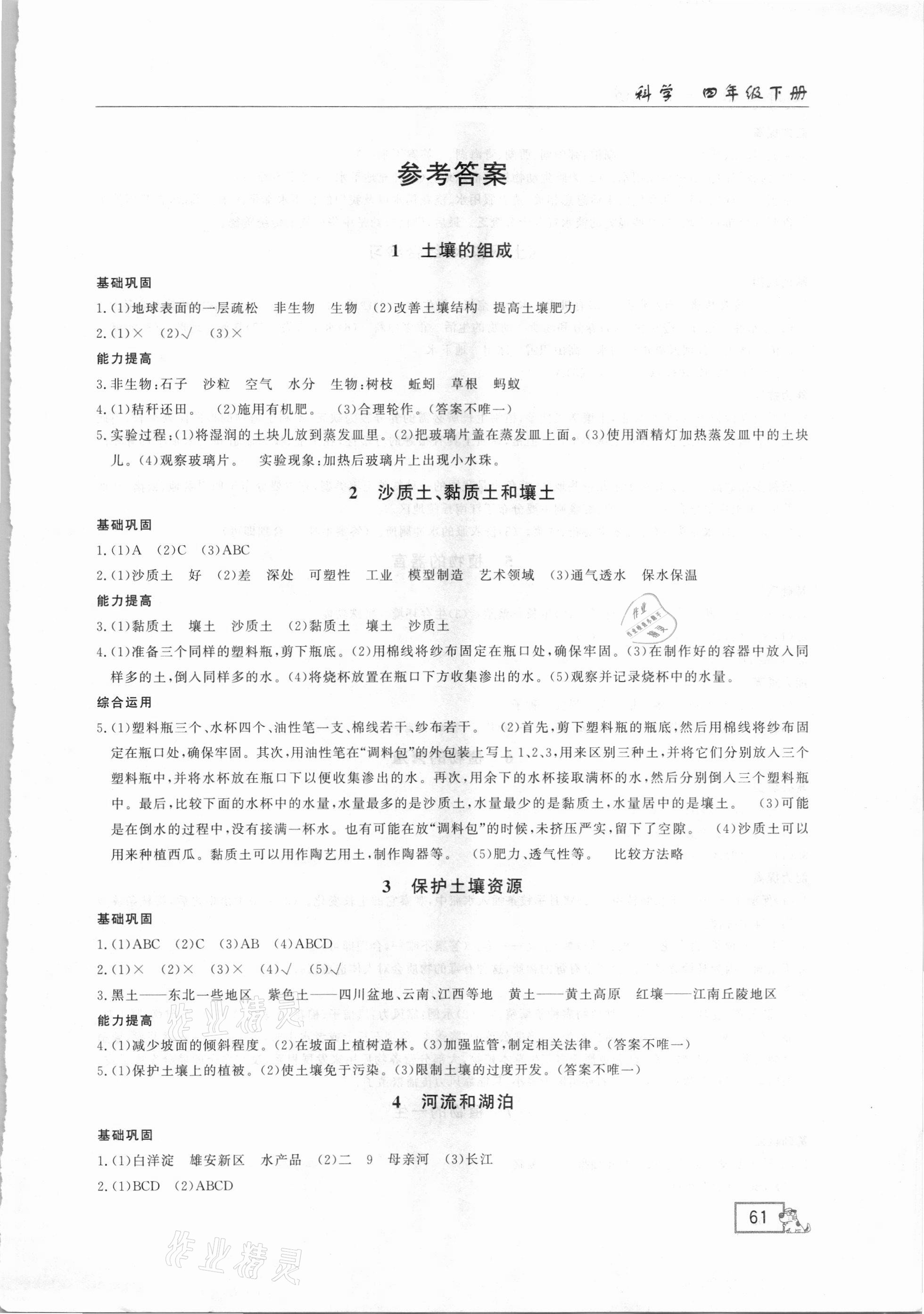 2021年1課1練四年級科學(xué)下冊冀教版 第1頁