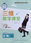 2021年三維數(shù)字課堂七年級(jí)生物下冊(cè)人教版