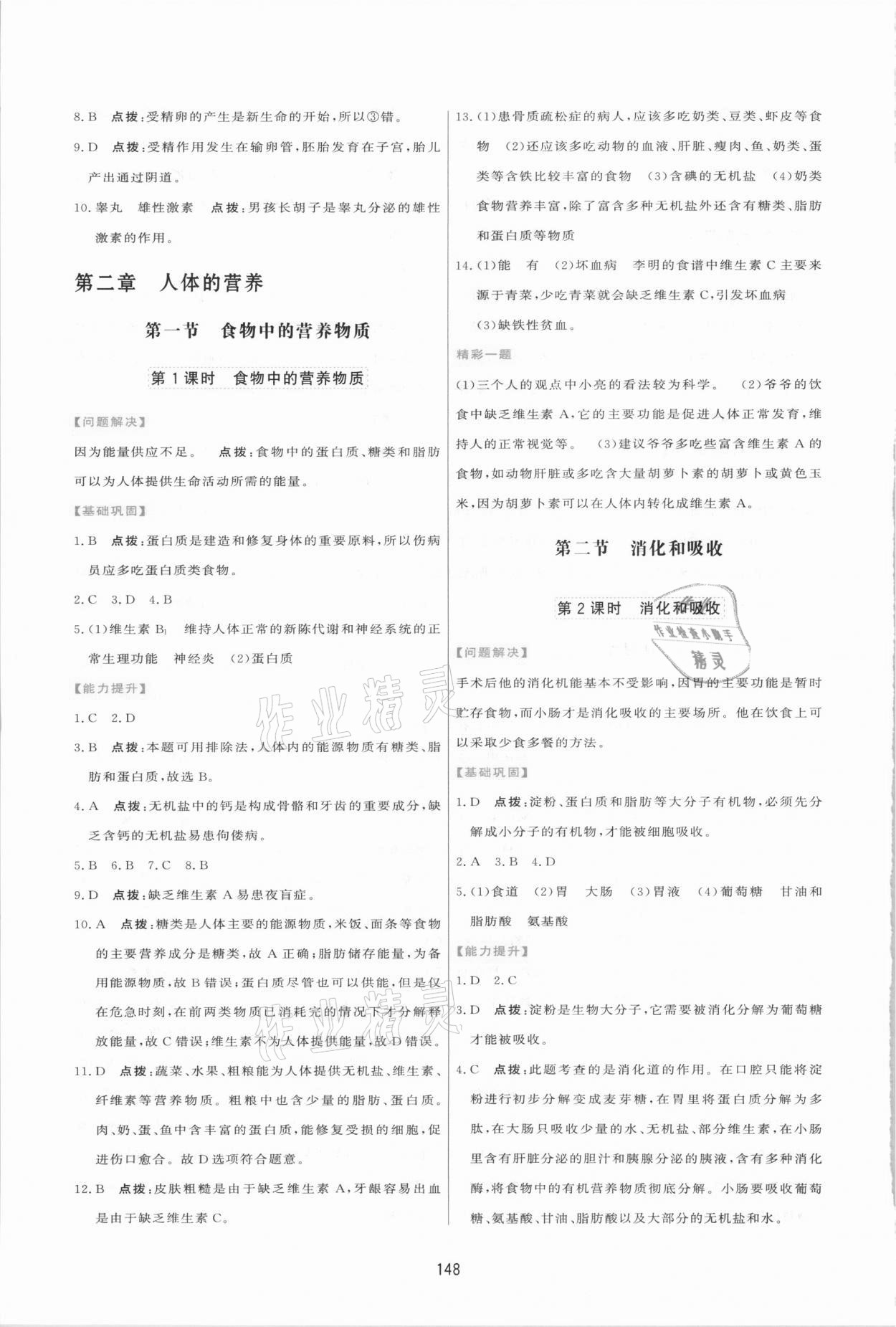 2021年三維數(shù)字課堂七年級生物下冊人教版 第4頁