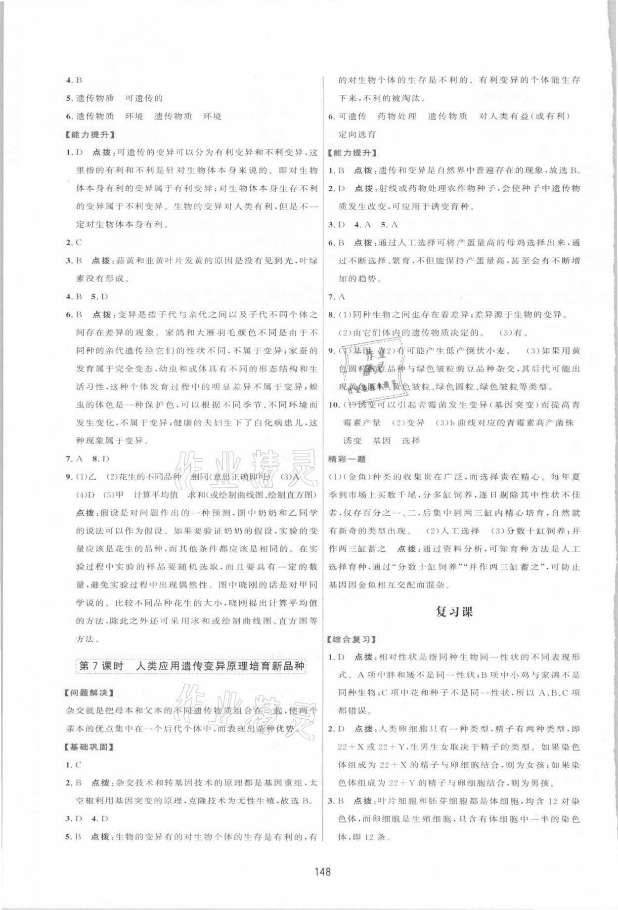 2021年三維數(shù)字課堂八年級生物下冊人教版 第8頁