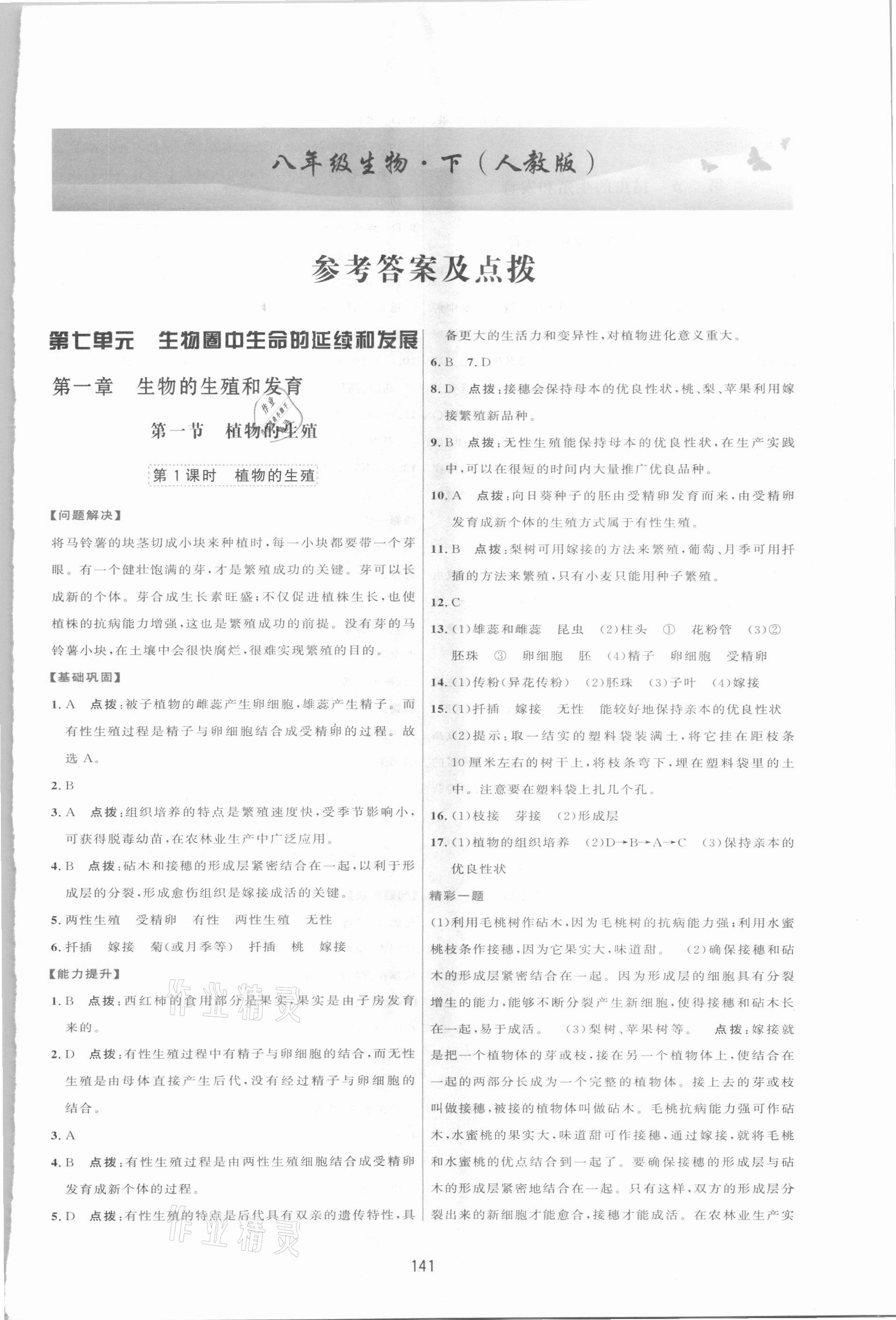 2021年三維數(shù)字課堂八年級(jí)生物下冊(cè)人教版 第1頁(yè)