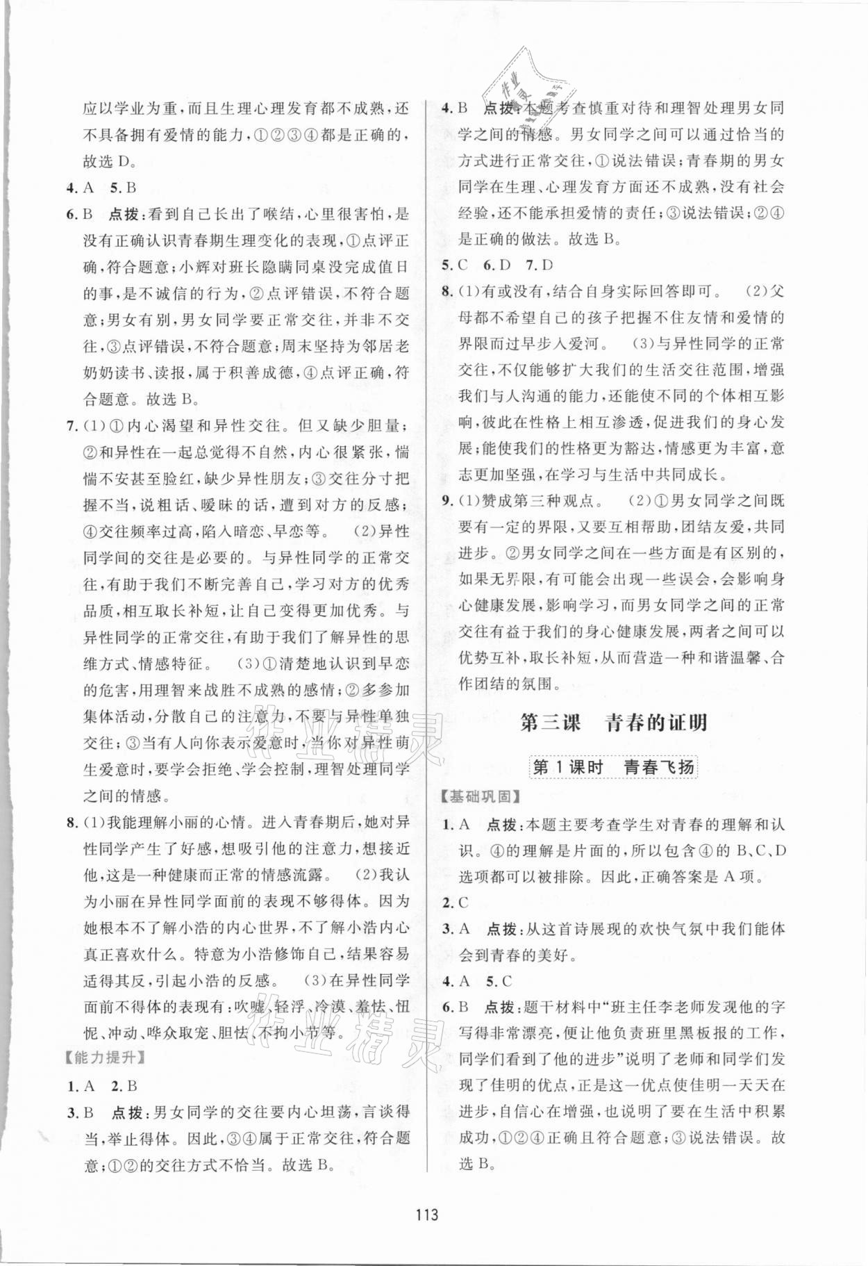 2021年三維數(shù)字課堂七年級道德與法治下冊人教版 第3頁