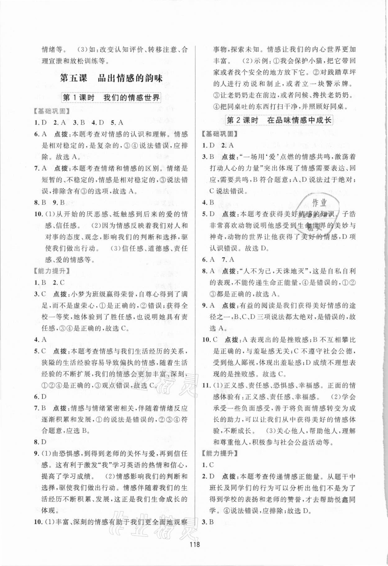 2021年三維數(shù)字課堂七年級(jí)道德與法治下冊(cè)人教版 第8頁(yè)