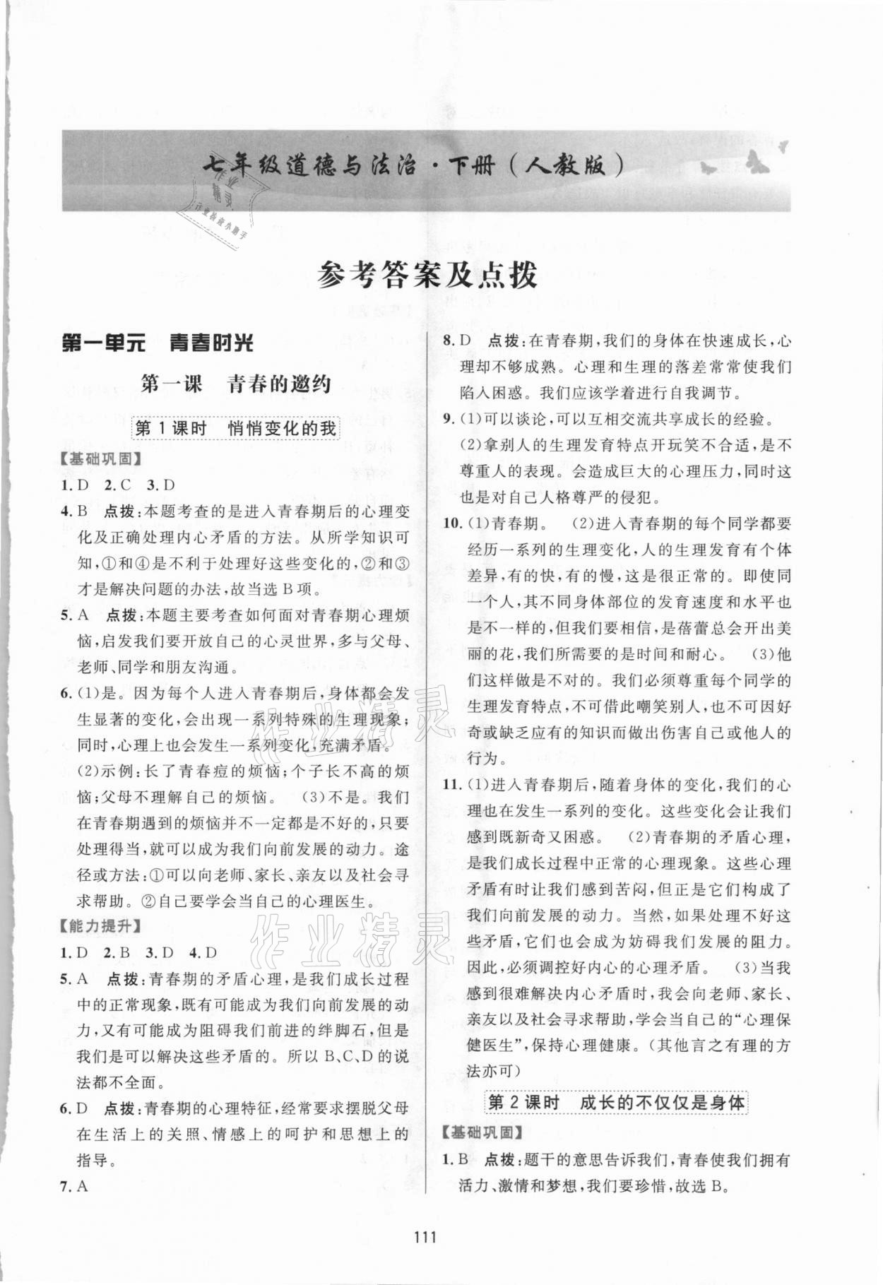 2021年三維數(shù)字課堂七年級道德與法治下冊人教版 第1頁