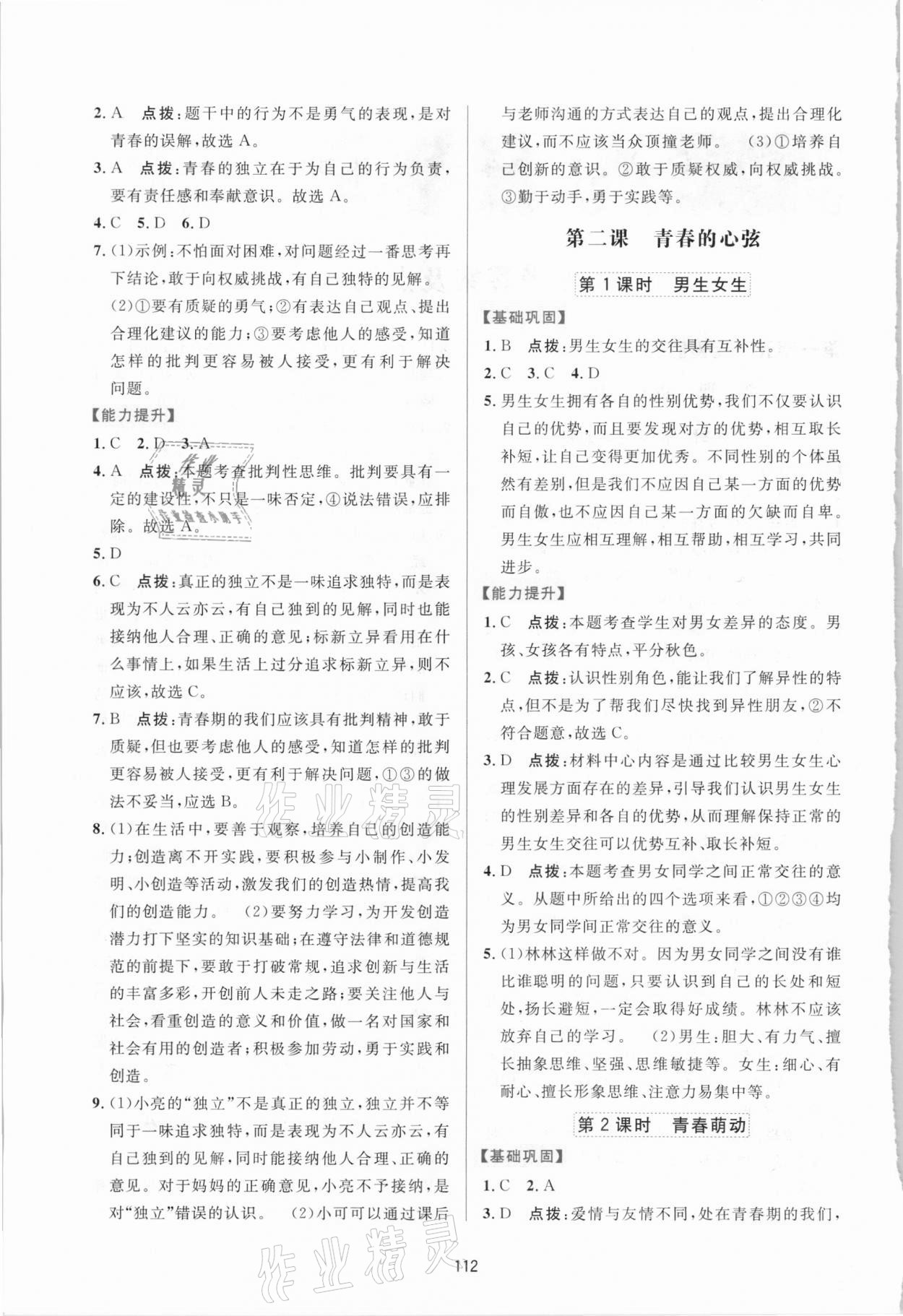 2021年三維數(shù)字課堂七年級(jí)道德與法治下冊人教版 第2頁