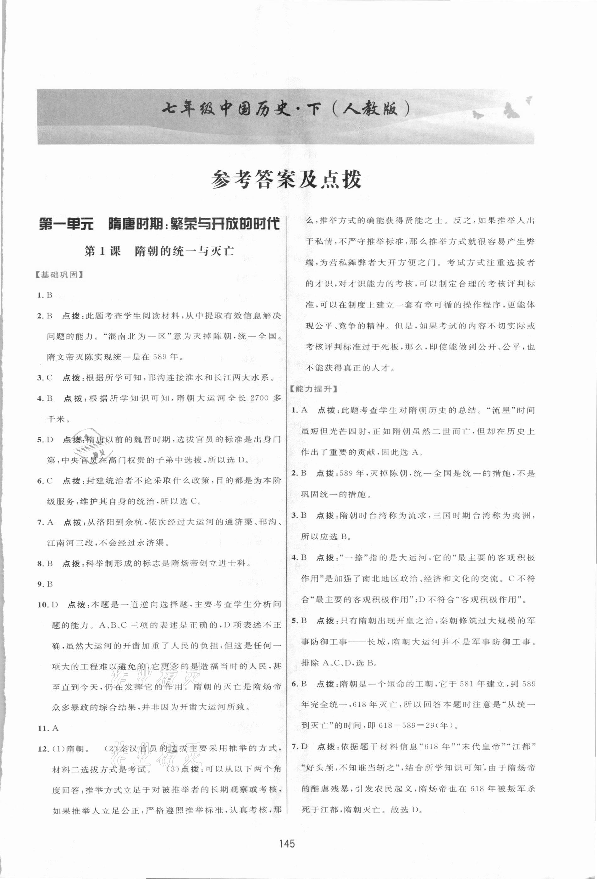 2021年三维数字课堂七年级历史下册人教版 第1页