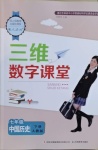 2021年三維數(shù)字課堂七年級(jí)歷史下冊(cè)人教版