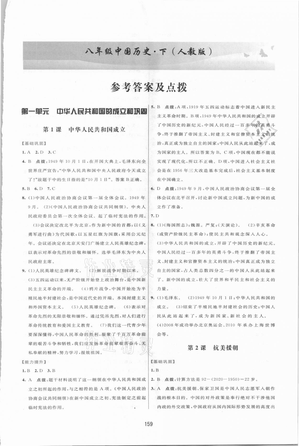 2021年三維數(shù)字課堂八年級中國歷史下冊人教版 第1頁