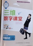 2021年三維數(shù)字課堂八年級(jí)中國歷史下冊(cè)人教版