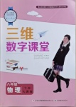 2021年三維數字課堂八年級物理下冊人教版